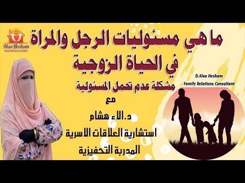 ما هي مسئوليات الرجل والمراة في الحياة الزوجية مشكلة عدم تحمل المسئولية الجزء الاول آلاء هشام