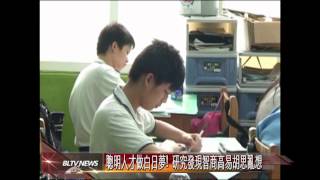 20120326 聰明人才做白日夢! 研究發現智商高易胡思亂想