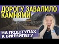 ДОРОГУ ЗАВАЛИЛО КАМНЯМИ. НА ПОДСТУПАХ К ВИННИПЕГУ.