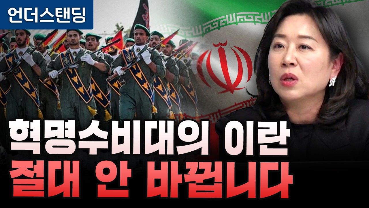 혁명수비대의 이란 절대 안 바뀝니다(서울대 아시아연구소 구기연 교수) | (※2026년 3월 9일 녹화)