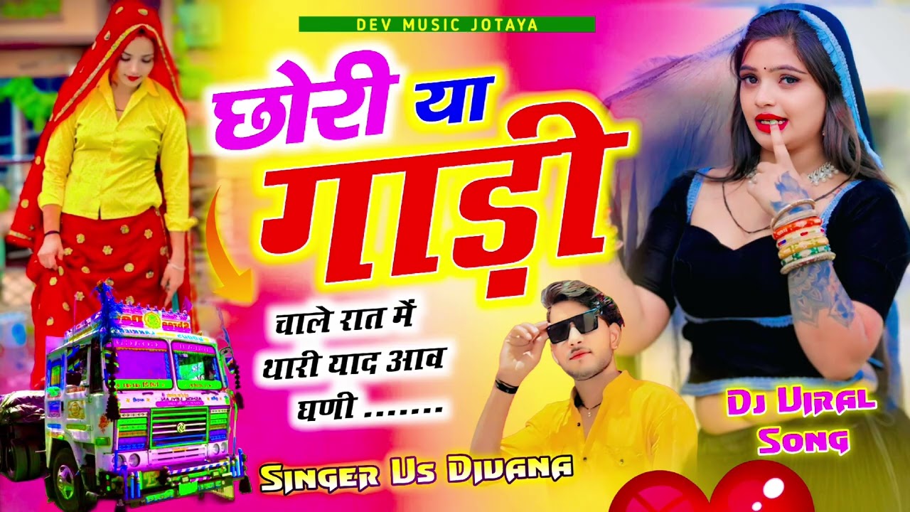 छोरी या  गाड़ी  चाले  रात  में  थारी।  याद।  आवे   घणी  सिंगर  V.S दिवाना#जख्मी_सॉन्ग_2026