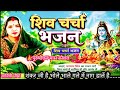 Shiv charcha bhajan 🙏🌿 शंकर जी है भोले भाले जटा के बाल काले... पुरुषोत्तम मास स्पेशल शिव चर्चा गीत
