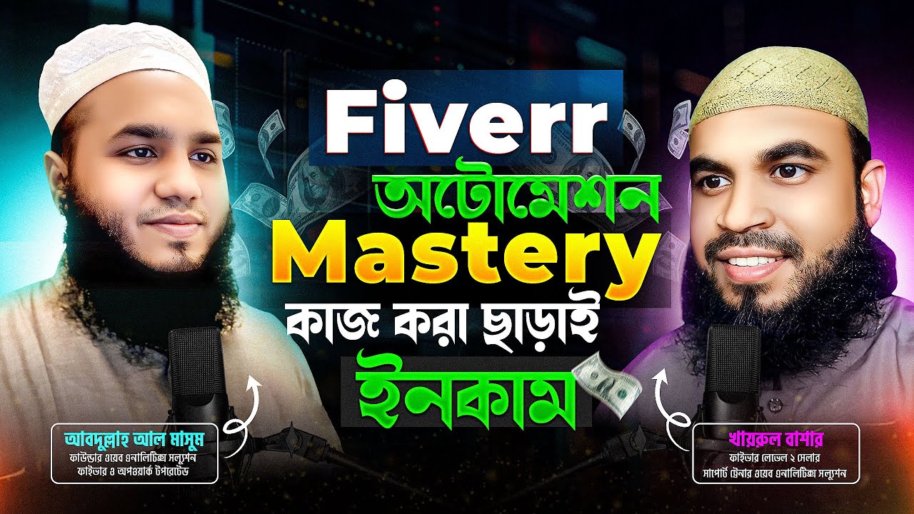কেন Fiverr অটোমেশন সবার জন্য গেম চেঞ্জার হতে পারে? 💰 কাজ করা ছাড়াই ইনকাম!