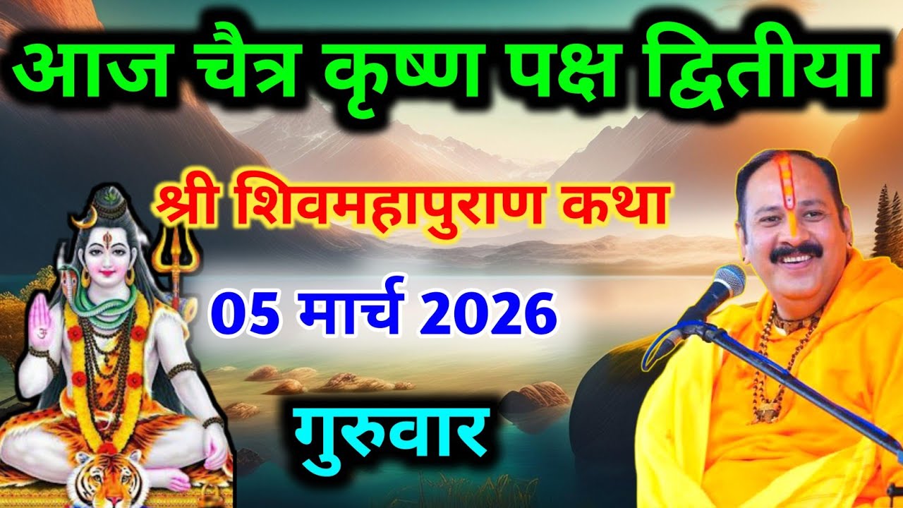 Live🔴 05 मार्च | आज की शिव महापुराण कथा | पंडित प्रदीप जी मिश्रा सीहोर वाले | पुणे महाराष्ट्र