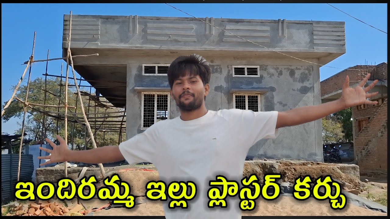 ఇందిరమ్మ ఇల్లు ప్లాస్టర్ కర్చు || Indiramma idlu plastring cost 