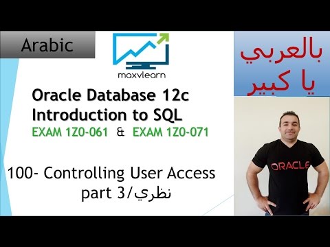 100- Oracle SQL 12c: Controlling User Access part 3/نظري
