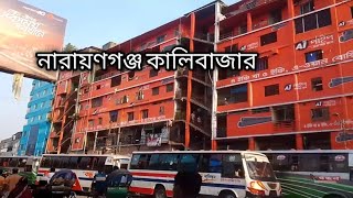 নরযণগঞজ কলবজর Narayanganj Kali Bazar  ক ক রযছ Hossain Vai Official
