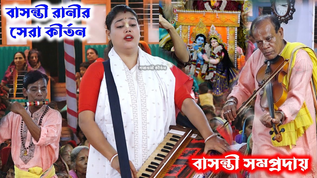 নতুন দল বাসন্তী দিদির প্রথম আসর বাসন্তী সম্প্রদায় Basonti Somproday Ak Nam Kirton Bd Gopalgong