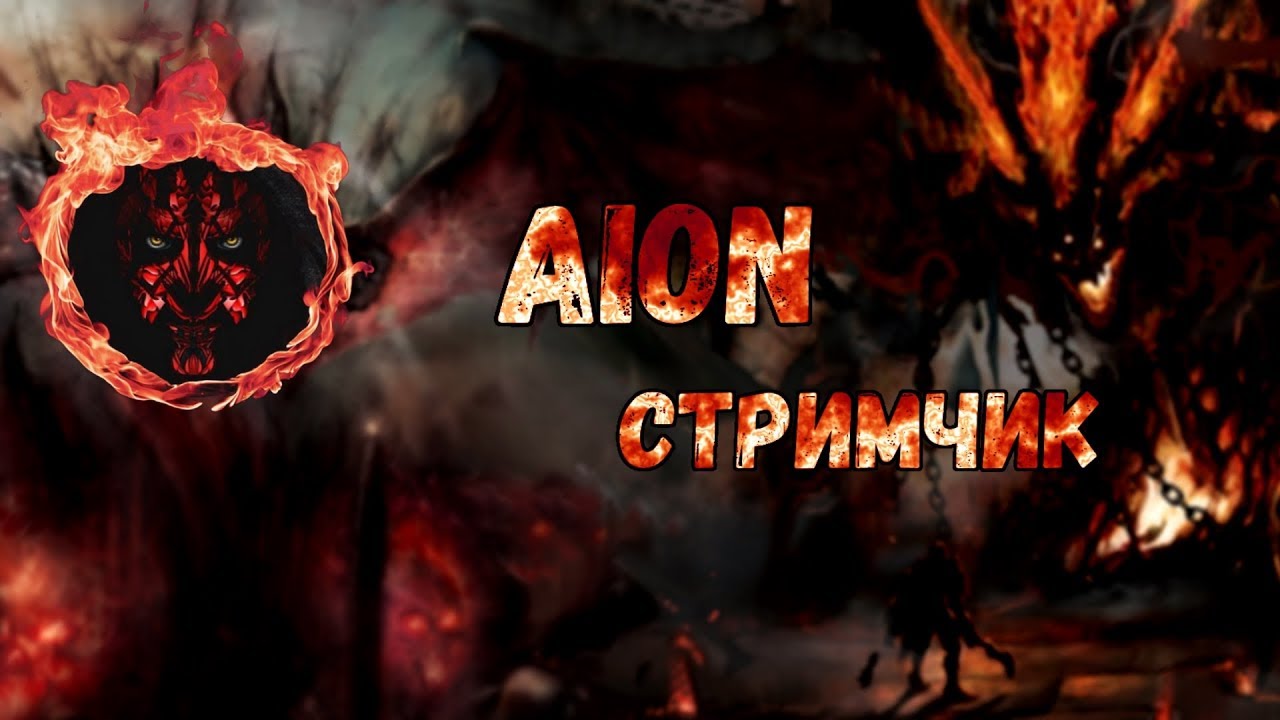 Aion 6.2 РуОфф Часть первая: общаемся, смотрим качество поменялось шо или нет