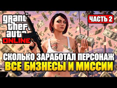 Прошёл всю GTA Online. ВСЕ МИССИИ, ВСЕ РЕЖИМЫ, ВСЕ ПОКУПКИ!!! Часть 2.