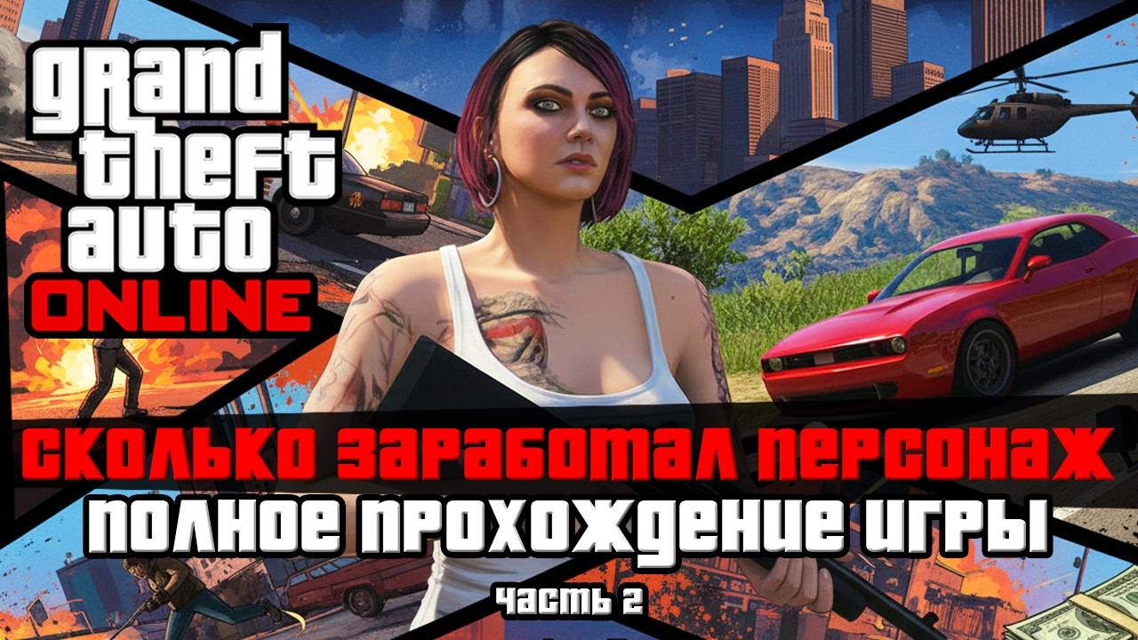 ПОЛНОЕ прохождение GTA ONLINE!!! Сколько заработал персонаж.