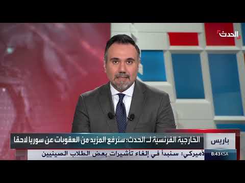 رفع العقوبات الأوروبية عن سوريا: دعم للسلطات الانتقالية وتحذيرات مستمرة
