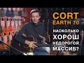 CORT EARTH 70. Насколько хорош недорогой массив?