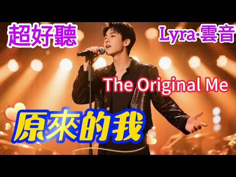 Lyra·雲音 翻唱 超好聽 |《原來的我》 | 原唱:齊秦 | 既然說過深深愛我，為何又要離我遠走 | Beautiful | "The Original Me" #歌曲 #song