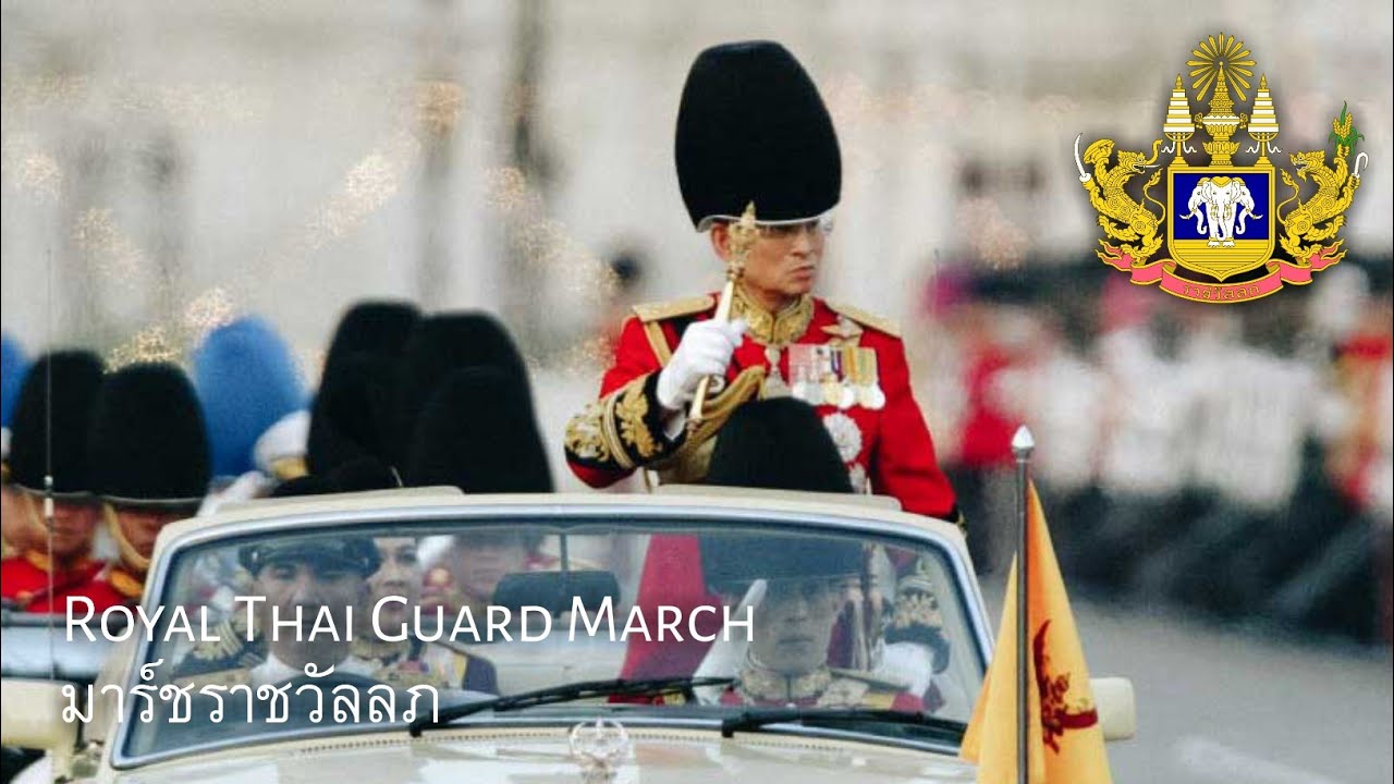 Royal Thai Guard March : มาร์ชราชวัลลภ (Vocal Version)