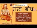 तत्त्व  बोध | आदि शंकराचार्य | PART 1 | Tatva Bodh | by Adi Shankaracharya