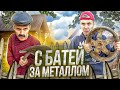 С БАТЕЙ НА МЕТАЛЛОКОПЕ 