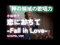 【ゴスペル ver.】 恋におちて-Fall in Love-/小林明子｜Polyvox Cover｜#ゴスペル #アカペラ #ビートボックス　#jpop