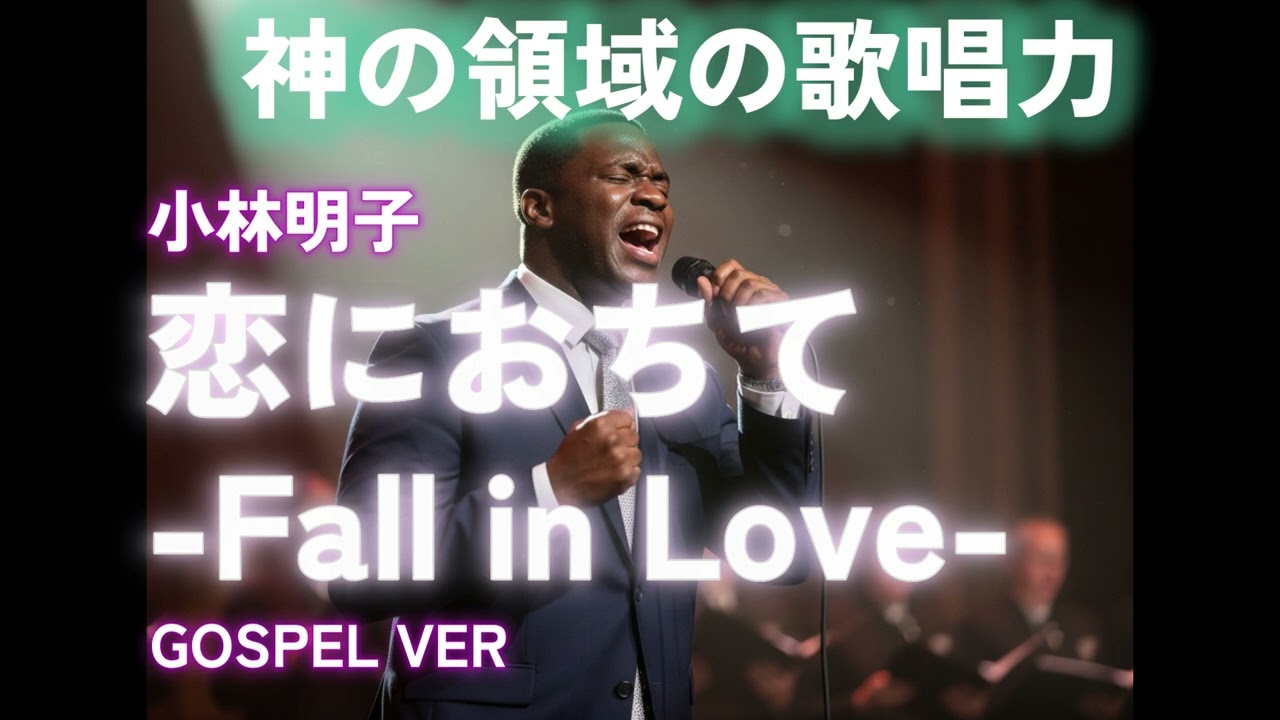 【ゴスペル ver.】 恋におちて-Fall in Love-/小林明子｜Polyvox Cover｜#ゴスペル #アカペラ #ビートボックス　#jpop