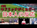 【カタールワールドカップ】モドリッチドライブシュート日本人の反応【日本対クロアチア】