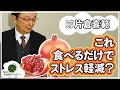 ストレスと老化　食べるだけでストレス軽減！？全身のアンチエイジングにも｜#04 九州大学 片倉喜範先生