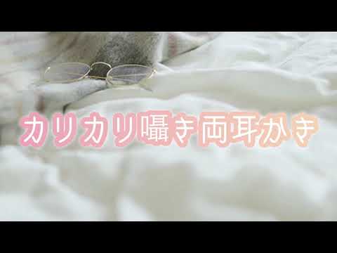 [ASMR]カリカリ･ガリガリ･ゴシゴシ囁き両耳かき / Ear cleaning