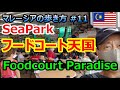 【マレーシアの歩き方】ここはフードコート天国？ 屋台めしいっぱい SEAPARK【南国愛おやじ#39】