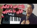 غير ماتبكيش قولي دا مكتوبي Ghir Ma Tebkich من احسن روائع الشاب حسني لاتنسو من فضلكم الإشتراك 