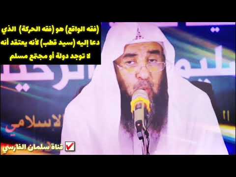 الشيخ سليمان الرحيلي : فقه الواقع هو فقه الحركة والذي
دعا إليه سيد قطب