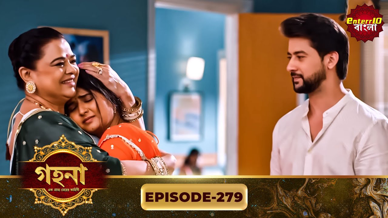 Gohona- Ek Gramyo Meyer Kahini (গহনা- এক গ্রাম্য মেয়ের কাহিনী) l Full Episode 279 | Enterr10 Bangla