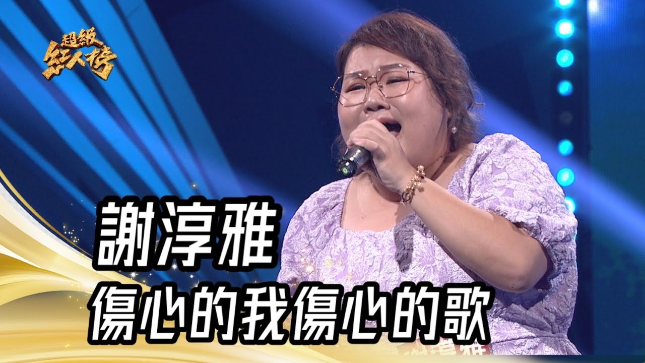 謝淳雅  - 傷心的我傷心的歌(陳建瑋)｜純享版｜超級紅人榜｜113.08.25