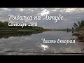 Рыбалка Ахтуба сентябрь 2018  вторая часть