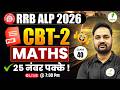 ⚡RRB ALP CBT-2 Maths 2026 | 25 नंबर पक्के करने वाली Class | Day-40🔥