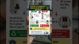 ⚡ MCB vs Fuse | कौन ज्यादा तेज़ है? 🤯 #short