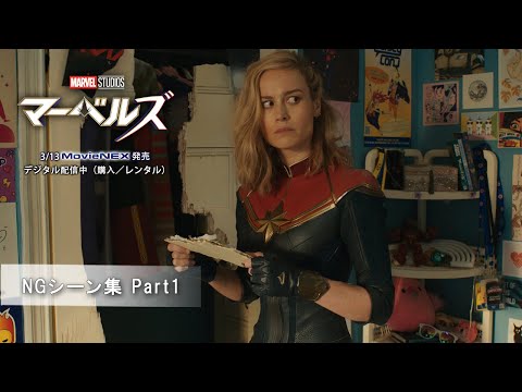 「マーベルズ」NGシーン集 Part1