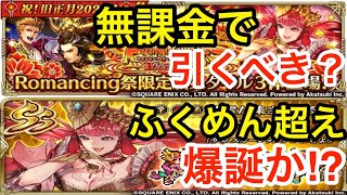 【ロマサガRS】無課金で旧正月ヴァッハ神は引くべき？ふくめんを超えるヒーラー登場か⁉︎【無課金おすすめ攻略】