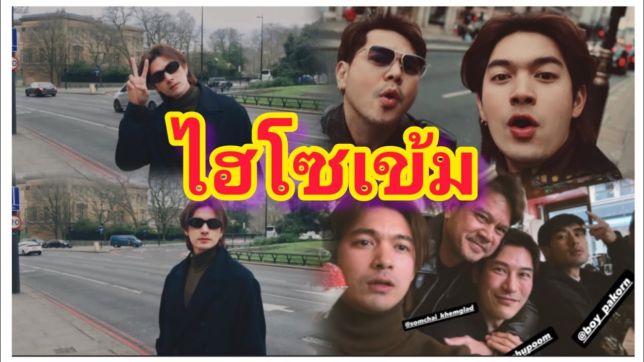 หล่อเลย ไฮโซเข้ม หนุ่มลอนดอนหล่อมาก
