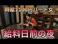 【30代独身実家暮らし】節約「とん平焼き」を作ってひとり静かに過ごす給料日前の夜