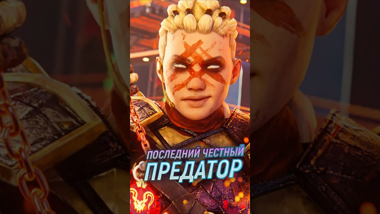 Последний честный предатор