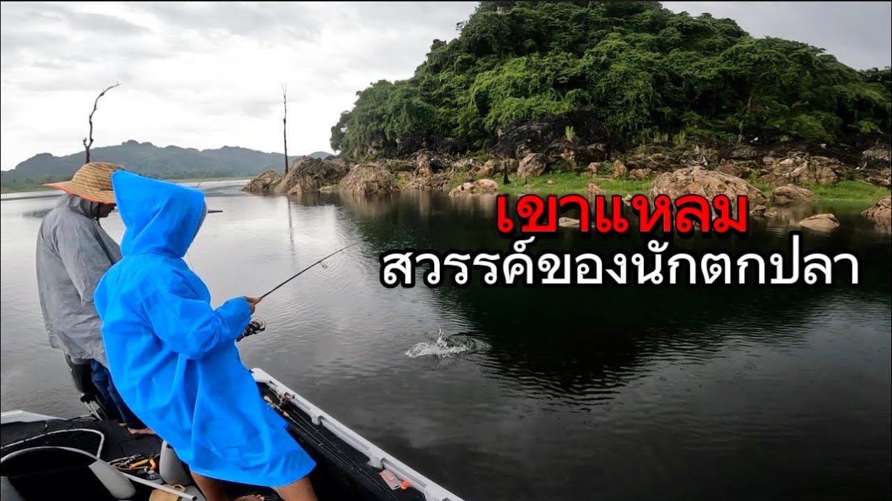 ตกปลากระสูบ เขื่อนเขาแหลม ฝนตกทั้งวัน/น้ำแดงลงห้วย
