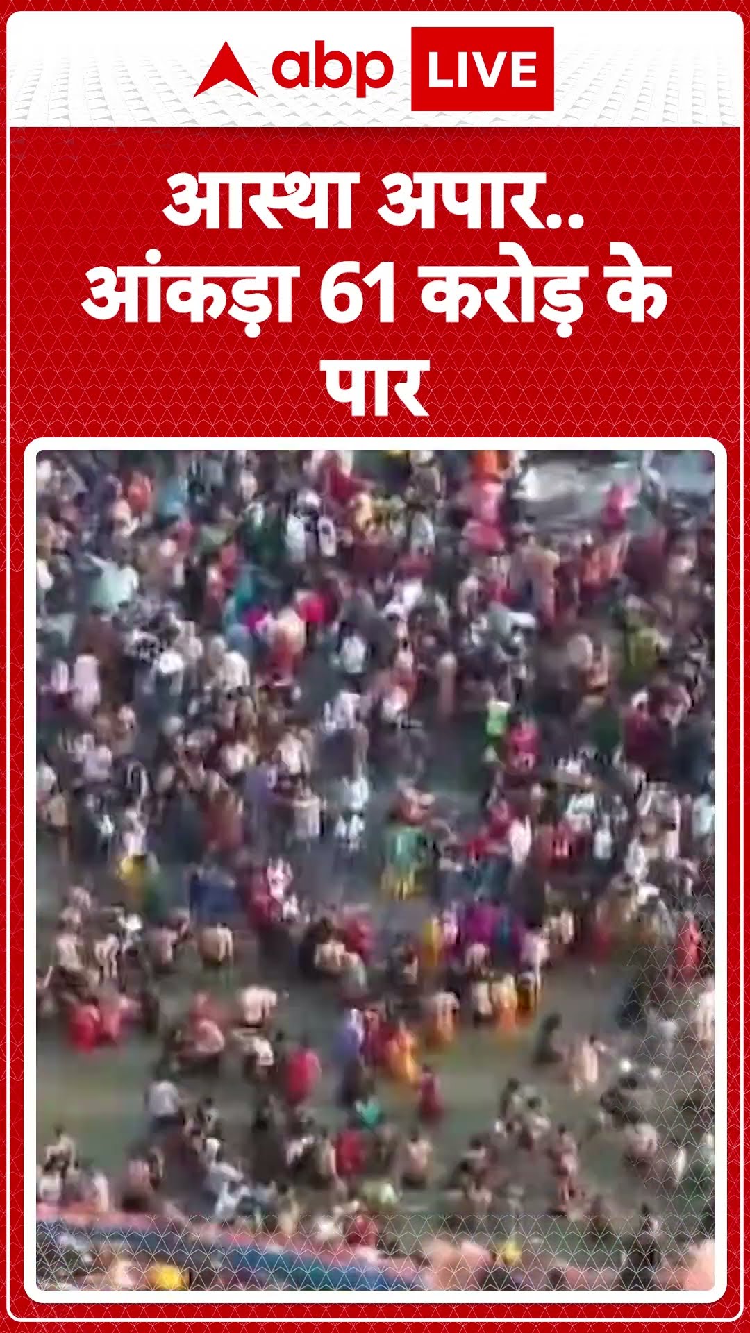 Mahakumbh 2025: Mahakumbh में श्रद्धालुओं की भारी भीड़ लगभग 61 करोड़ से ज्यादा लोगों  ने लगाई डुबकी