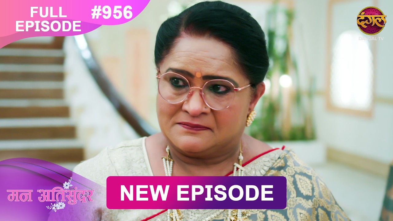 Mann Atisundar | Full episode | 956 | Radhya और  Pratham की Story | मन अतिसुंदर | Dangal TV