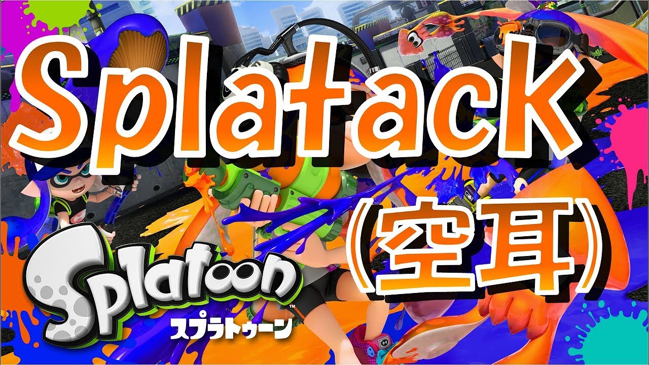 空耳)スプラトゥーン バトルBGM(Splatack) 懐かしい～ - YouTube