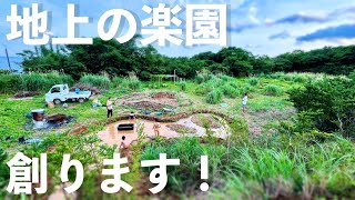 世界遺産 屋久島に地上の楽園を創り始めました！【屋久島地上の楽園プロジェクト】
