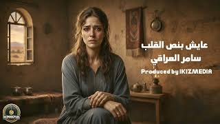 عايش بنص القلب وما تطلع ابد أجمل أغنية عراقية حزينة 2026