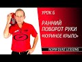 Урок 6. РАННИЙ ПОВОРОТ РУКИ В БОУЛИНГЕ. Norm Duke Lessons