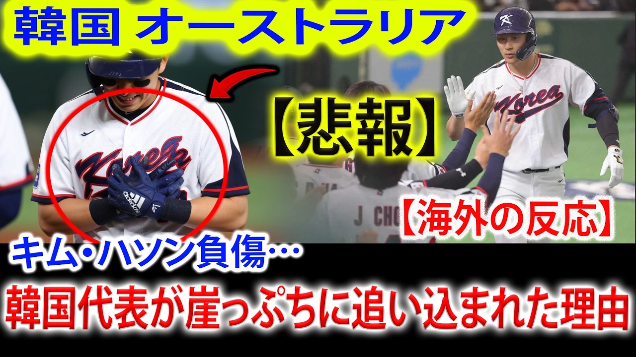 【韓国 オーストラリア】韓国代表に緊急事態…キム・ハソン負傷でスタメン落ち【WBC】