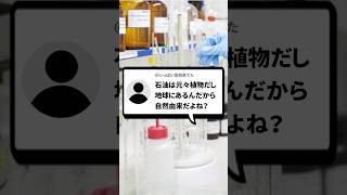 「自然」って何？石油って自然由来じゃないの？ #organicchemistry  #reactionmechamism #有機化学 #化学 #shorts #化学科