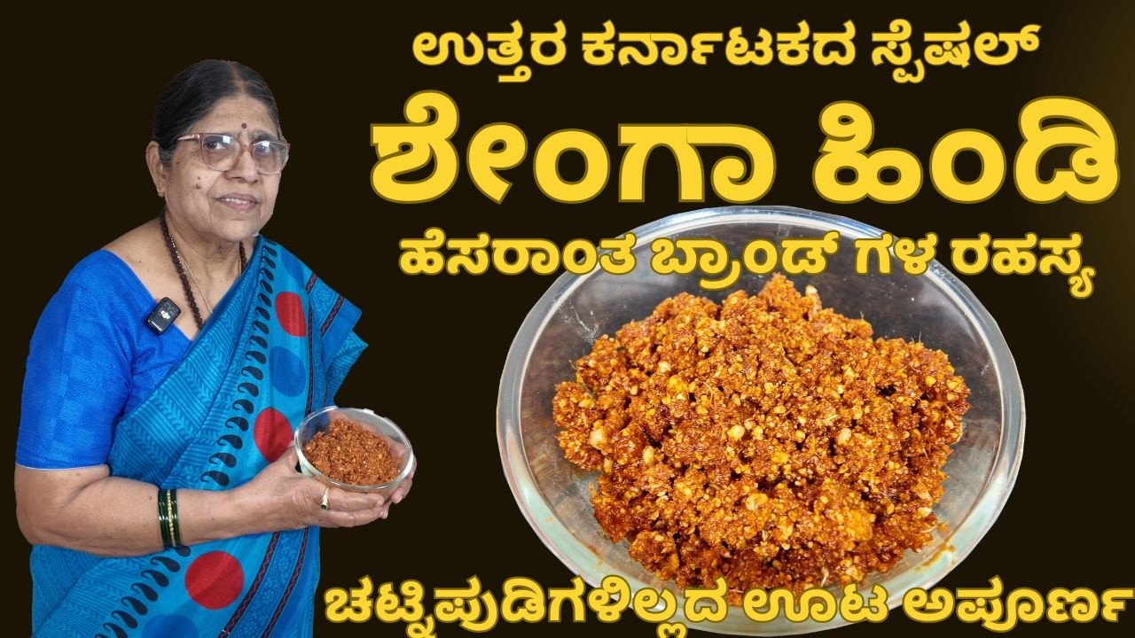 || ಶೇಂಗಾ ಹಿಂಡಿ || ಐದೇ ಪದಾರ್ಥಗಳೊಂದಿಗೆ ಕೇವಲ ಐದು ನಿಮಿಷದಲ್ಲಿ ಸಿದ್ಧ || Instant & Healthy ||