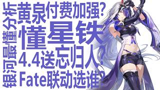 星铁送忘归人？黄泉付费加强？Fate2选1该选谁？银河系最懂的男人一波全部聊完！星穹铁道4.4在即姬子启行上线前的强度规划杂谈？原神出新专武有先例！竞争加剧米哈游开始探索新模式？